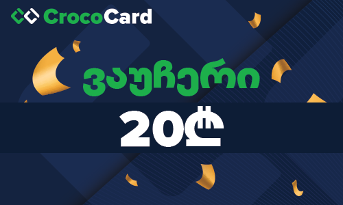CrocoCard.ge-ის 20₾ ვაუჩერი
