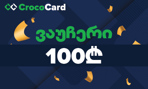 CrocoCard.ge-ის 100₾ ვაუჩერი