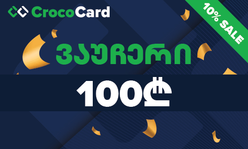 CrocoCard.ge-ის 100₾ ვაუჩერი
