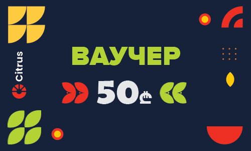 Ваучер на 50 лари для Citrus.ge
