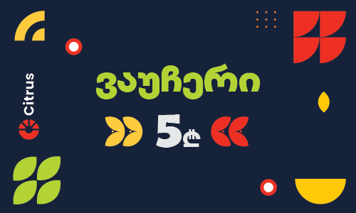 Citrus-ის 5 ლარიანი ვაუჩერი.