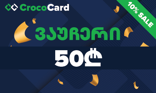 CrocoCard.ge-ის 50₾ ვაუჩერი