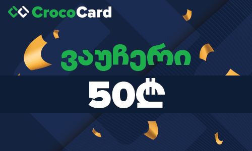 CrocoCard.ge-ის 50₾ ვაუჩერი