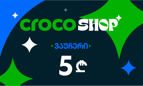 Crocoshop.ge-ს 5 ლარიანი ვაუჩერი.