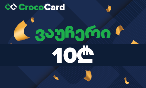 CrocoCard.ge-ის 10₾ ვაუჩერი
