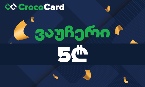 CrocoCard.ge-ის 5₾ ვაუჩერი