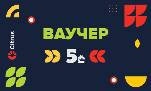 Ваучер на 5 лари для Citrus.ge
