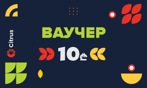 Ваучер на 10 лари для Citrus.ge
